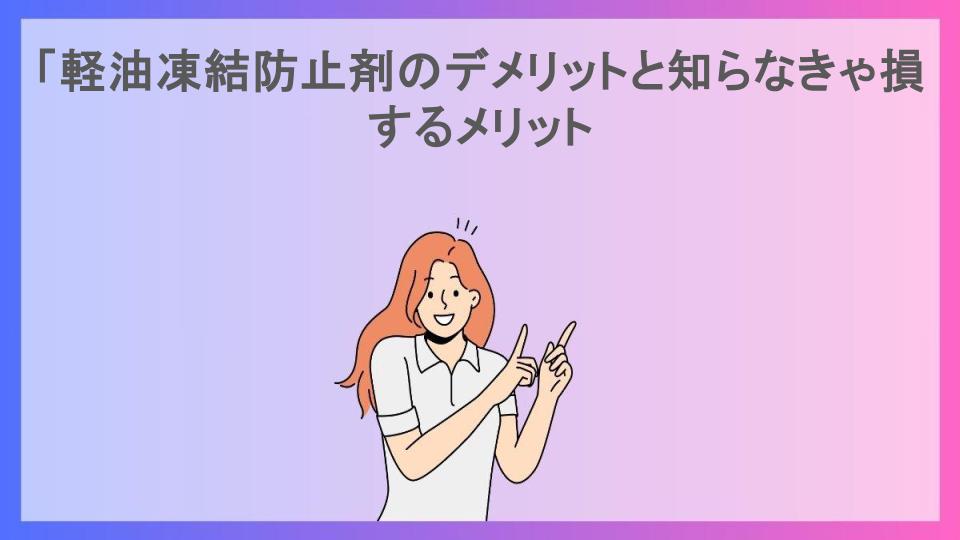 「軽油凍結防止剤のデメリットと知らなきゃ損するメリット